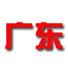 广东U22